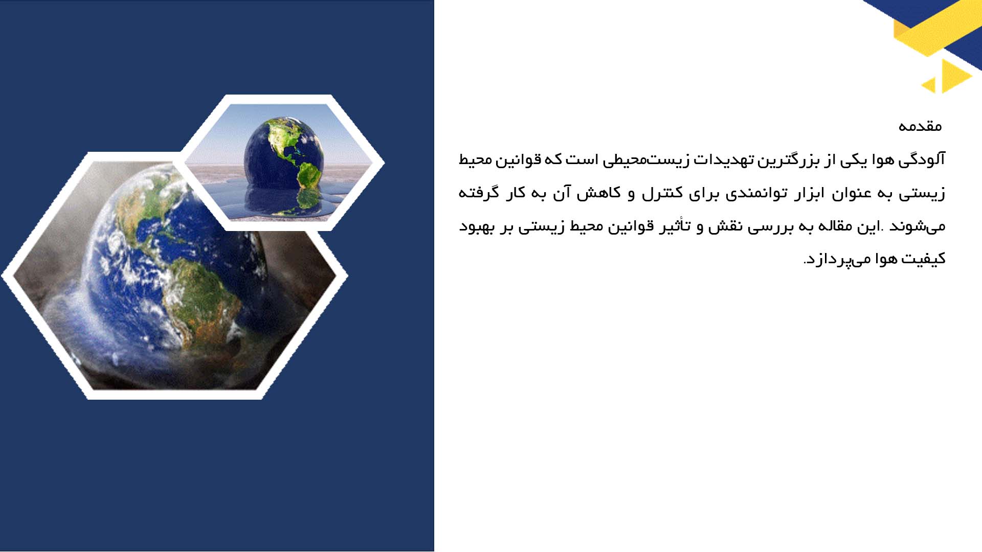 پاورپوینت در مورد قوانین محیط زیستی و تأثیر آن‌ها بر بهبود کیفیت هوا